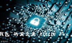 “小狐狸钱包”的英文是