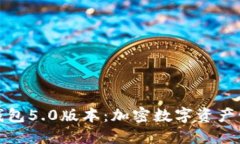 探索小狐狸钱包5.0版本：