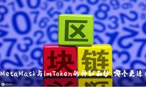 揭开MetaMask与imToken的神秘面纱：哪个更适合你？