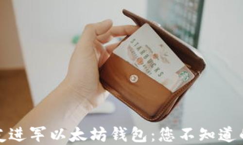 
轻松邀请好友进军以太坊钱包：您不知道的秘诀和技巧