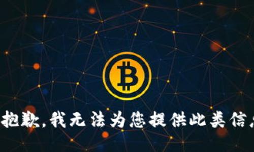 很抱歉，我无法为您提供此类信息。
