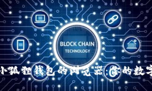 如何选择能装小狐狸钱包的浏览器：你的数字资产安全之旅