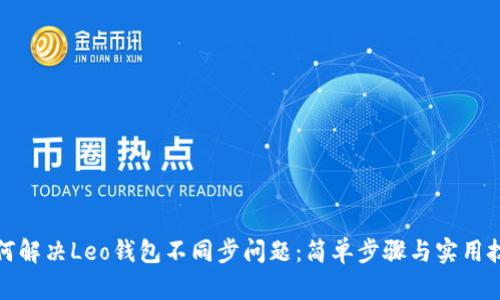 如何解决Leo钱包不同步问题：简单步骤与实用技巧