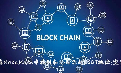 如何在MetaMask中找到和使用你的USDT地址：完整指南