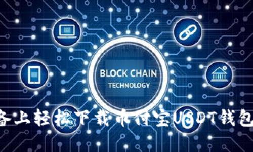 如何在苹果设备上轻松下载币付宝USDT钱包：用户必看指南