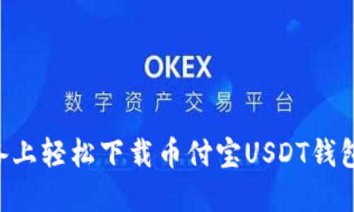 如何在苹果设备上轻松下载币付宝USDT钱包：用户必看指南