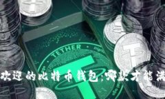2023年最受欢迎的比特币钱