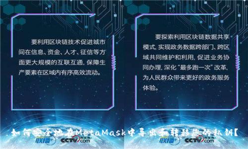 如何安全地在MetaMask中导出和转移您的私钥？
