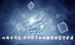 比特币钱包：你不可不知