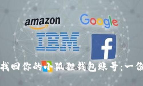 如何轻松找回你的小狐狸钱包账号：一份详细指南