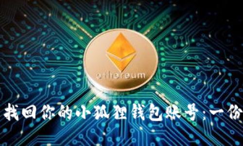 如何轻松找回你的小狐狸钱包账号：一份详细指南