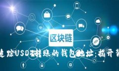 如何有效追踪USDT转账的钱