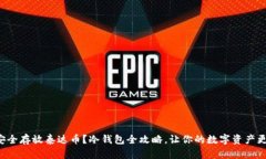 如何安全存放泰达币？冷