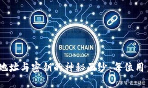 揭开比特币钱包密码、地址与密钥的神秘面纱：每位用户都应了解的重要知识
