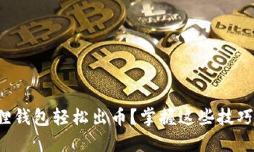 如何通过小狐狸钱包轻松出币？掌握这些技巧让你高效交易！