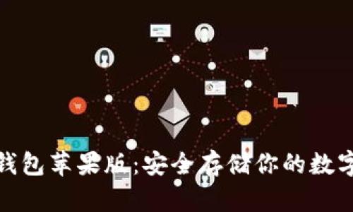 轻松下载比特币钱包苹果版：安全存储你的数字财富的最佳选择