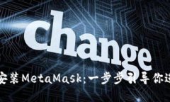 如何在手机上轻松安装M