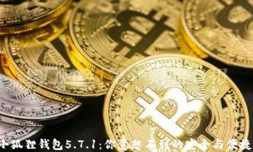 
探索小狐狸钱包5.7.1：你意想不到的安全与便捷体验！