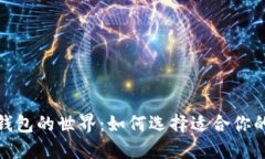 探索以太坊钱包的世界：