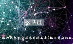 为什么手机小狐狸钱包浏