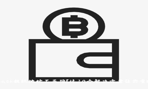 MetaMask提现地址不正确？这10个解决方案让你重拾信心！