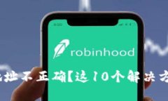 MetaMask提现地址不正确？这