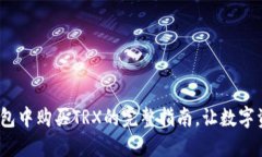 轻松掌握！在TP钱包中购买