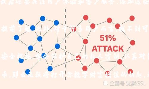 揭秘比特币APP钱包：你的数字财富保卫者
比特币, APP钱包, 数字货币, 投资安全/guanjianci

引言：数字货币的浪潮
在当今这个数字化迅猛发展的时代，“比特币”这两个字几乎成为了每个互联网用户耳熟能详的名词。作为一种去中心化的数字货币，比特币不断吸引着越来越多的投资者和创业者的关注。那么，作为比特币的重要存储载体，APP钱包又显得尤为关键。

什么是比特币APP钱包？
比特币APP钱包是一种允许用户在手机上安全存储、转账和接收比特币的应用程序。与传统的物理钱包相比，数字钱包不仅更加方便快捷，还能有效地保护资产安全。简单来说，这就是一种将比特币存放在手机里的方式。

APP钱包的工作原理
那么，比特币APP钱包是如何工作的呢？这些钱包使用公钥和私钥的技术架构进行交易。公钥就像银行账号，而私钥则是确保你能够安全访问自己资产的密码。用户通过私钥来签署交易，确保只有他们能够支配自己的比特币。

安全性至关重要
在数字货币的世界中，安全性无疑是最大的关注点之一。与如何选择一个适合自己的比特币APP钱包密切相关。常见的安全措施包括多重认证、强密码保护和冷存储等。用户在选择钱包时，确保其具备足够的安全防护措施，才能有效减少资产被盗的风险。

比特币APP钱包的类型
市场上有各种各样的比特币APP钱包。例如，热钱包和冷钱包就是两种常见的分类。热钱包可以随时连接互联网，非常适合日常小额交易；而冷钱包则不连接互联网，能够提供更高的安全性，适合长期存储大额比特币。

用户体验与界面设计
随着用户对比特币APP钱包的接受度提升，越来越多的开发者开始注重用户体验和界面设计。界面友好、操作简单是许多用户选择钱包时的首要考虑因素。能否轻松明了地完成交易，会直接影响到用户的整体使用体验。

功能丰富性
除了基本的存储和转账功能外，许多比特币APP钱包还提供了额外的功能。例如，实时价格监控、市场分析、数据统计等。这些附加功能不仅能提升用户黏性，还能增强他们对应用的整体信任度，从而获得良好的口碑。

如何选择适合自己的比特币APP钱包
在众多比特币APP钱包中，如何才能找到最适合自己的呢？首先，安全性是至关重要的，其次要考虑到是否支持多种数字货币，最后还要关注用户体验和客户服务。添加这些因素后，你就能更好地判断哪个钱包最符合自己的需求。

常见问题解答
对于新手用户来说，经常会在使用比特币APP钱包时遇到一些疑问。例如，如何创建钱包？如何备份钱包？这些都需要在使用前提前了解。此外，对于许多用户而言，找不到可靠的客服咨询渠道也是一大困扰，因此在选择钱包时，确保其拥有高效的客户支持是非常重要的。

总结
比特币APP钱包不仅仅是一个简单的数字资产存储工具，更是你财产安全的重要防线。在选择和使用过程中，务必要了解相关安全措施，学会保护自己的私人密钥，认真对待每一次交易。无论你是新手还是已经有一定投资经验的用户，选择合适的比特币APP钱包，都是保护你数字财富的关键一步。

正如任何投资都会伴随风险，数字货币的波动更是难以预测。但如果你能够采取有效的措施，使用好APP钱包来管理你的比特币，那么无疑将打开你数字财富增值的钥匙。希望每个用户都能在这个领域里，找到属于自己的属于数字资产的安全港湾。