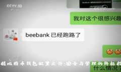 掌握比特币钱包配置文件