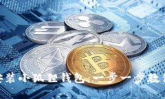 如何在Mac上轻松安装小狐