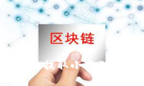 如何快速安全地提取小狐狸钱包里的资金？