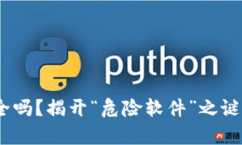 你的MetaMask安全吗？揭开“危险软件”之谜，保护你的数字财富