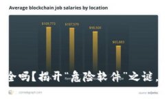 你的MetaMask安全吗？揭开“