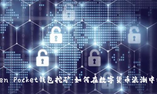 解密Token Pocket钱包挖矿：如何在数字货币浪潮中稳稳获利