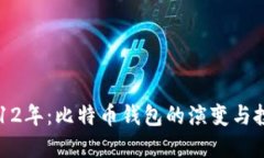 回顾2012年：比特币钱包的