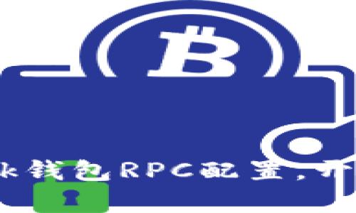 轻松掌握MetaMask钱包RPC配置，开启区块链探索之旅！