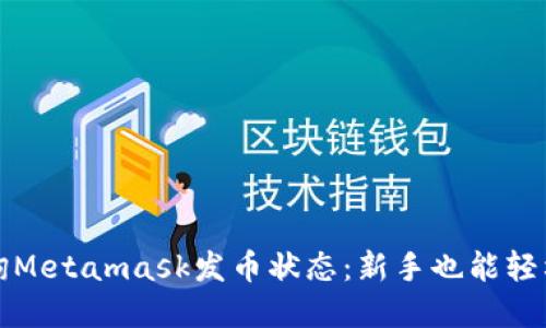 如何轻松查询Metamask发币状态：新手也能轻松掌握的方法