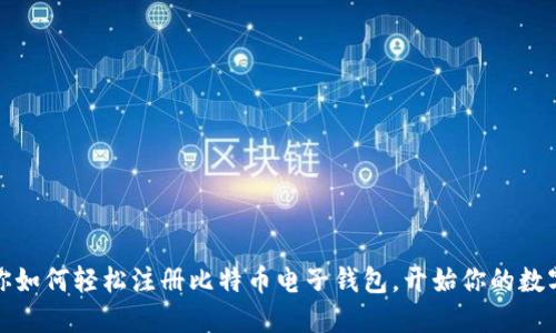 一步步教你如何轻松注册比特币电子钱包，开始你的数字货币之旅