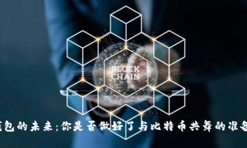 钱包的未来：你是否做好了与比特币共舞的准备？