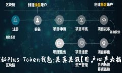 探秘Plus Token钱包：是真是