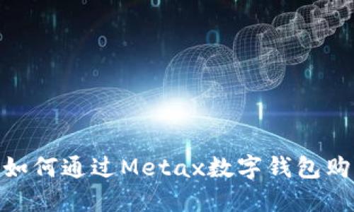 轻松掌握：如何通过Metax数字钱包购买比特币？