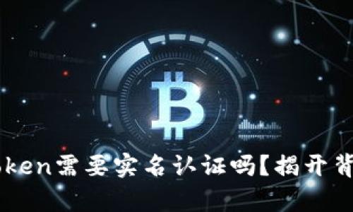 以太坊钱包imToken需要实名认证吗？揭开背后的真相与疑惑