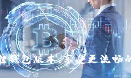 如何轻松升级小狐狸钱包版本，享受更流畅的数字资产管理体验