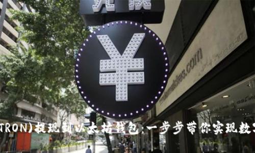 如何轻松将波场(TRON)提现到以太坊钱包：一步步带你实现数字资产的灵活转移