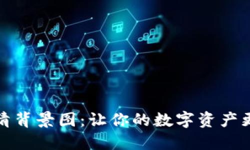 小狐狸钱包高清背景图：让你的数字资产更具个性与风格