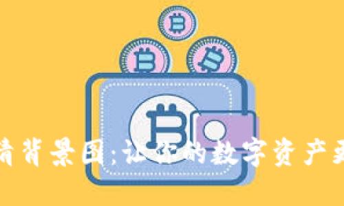 小狐狸钱包高清背景图：让你的数字资产更具个性与风格