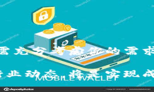 以太坊钱包节点在哪？深入探秘你的数字资产保管地

以太坊钱包, 以太坊节点, 数字资产, 加密货币/guanjianci

什么是以太坊钱包节点？

以太坊钱包是每个加密货币用户的数字资产保管地，而节点则是以太坊网络的重要组成部分。首先，让我们了解一下什么是以太坊节点。在区块链网络中，节点指的是连接到网络的计算机，这些计算机共同维护和验证交易信息。在以太坊网络中，节点的作用至关重要，它们帮助处理、存储和传输以太坊的交易数据。

节点主要有两种类型：全节点和轻节点。全节点会下载完整的区块链数据，因此能够验证所有交易。而轻节点则只下载部分信息，因此在性能上更为高效，适用于资源有限的设备。了解节点的类型后，我们再来谈谈如何找到与以太坊钱包相关的节点。

如何寻找以太坊钱包节点？

寻找以太坊钱包节点并不复杂，但需要一些基础的技术知识。首先，你可以通过多种工具发现现有的节点。比如，使用以太坊的客户端软件，如 Geth 或 Parity，便能连接到网络中的某个节点。这些客户端提供了用户友好的界面，让你可以方便地管理自己的数字资产。

另一种方法是访问区块链浏览器，像 Etherscan 这样的工具可以帮助你追踪以太坊网络中的交易情况。虽然这些浏览器并不直接显示节点信息，但它们能显示网络的活跃度和交易速度，间接反映出节点的分布情况。

节点的选择影响你的钱包体验

选择合适的节点对钱包的性能和安全性至关重要。全节点虽然比较慢但是更为安全，能够独立验证所有交易。相比之下，轻节点虽然更加便利，但依赖于外部的全节点来获取数据，可能会面临一定的安全风险。

此外，不同地区的节点在速度和稳定性上也会有所差异。如果你的设备位于美国而且连接到一个在欧洲的节点，可能会导致交易确认时间延长。因此，建议优先选择与你物理位置更近的节点，以提高服务的效率。

使用第三方服务的便利性

在寻找以太坊钱包节点时，不妨考虑使用一些第三方服务。比如，Infura 是一个专为开发者打造的以太坊节点访问平台，用户可以通过 Infura 的 API 访问以太坊网络，而无需自己搭建节点。这种方式省去了很多繁琐的步骤，十分适合初学者和没有技术背景的用户。

当然，使用第三方服务的同时也要注意个人隐私和安全性。虽然这些服务提供便捷的接入方式，但你的数据仍然需要保护，确保不被恶意攻击或窃取。

节点背后的运行机制

以太坊节点的运行机制是支撑整个网络的重要基础。所有节点都在同步最新的区块链数据，以保持网络的一致性。这种去中心化的特性增强了网络的安全性，不容易受到单独某个节点的影响。

在以太坊网络上，节点之间通过 P2P 协议进行通信，实时更新交易和区块信息。这种架构不仅提升了网络的效率，还确保了透明性和公正性，用户可以随时验证交易是否成功。

确保你的钱包安全

钱包的安全性是每个加密货币用户最为关心的问题。除了选择合适的节点外，你还需要采取额外的安全措施来保护自己的数字资产。建议使用硬件钱包存储大额资金，并定期备份你的钱包数据。

另外，启用两步验证和强密码也是保护钱包安全的有效手段。一旦你选择了特定的节点，确保该节点运行在安全的环境中，以防止恶意软件的攻击。

结语：选择合适的以太坊节点，让你的数字资产更安全

总的来说，找到合适的以太坊钱包节点是确保你数字资产安全和流畅体验的重要环节。无论是选择全节点还是轻节点，亦或是利用第三方服务，都需充分考虑你的需求和安全性。而随着以太坊生态的不断发展，了解这些基本概念，将帮助你更好地管理自己的虚拟资产，享受区块链世界带来的便利与乐趣。

希望本文能够对你在以太坊网络中的探索与实践有所帮助。投资数字资产是一个不容忽视的重大决定，因此在每一步决策中保持谨慎，及时了解行业动态，将是实现成功的关键。