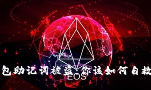 当小狐狸钱包助记词被盗：你该如何自救与重建信心