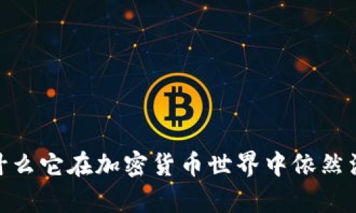 小狐狸钱包：为什么它在加密货币世界中依然活跃且备受青睐？