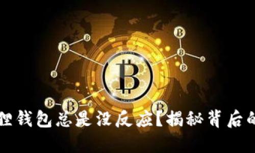 为什么你的小狐狸钱包总是没反应？揭秘背后的原因和解决方案